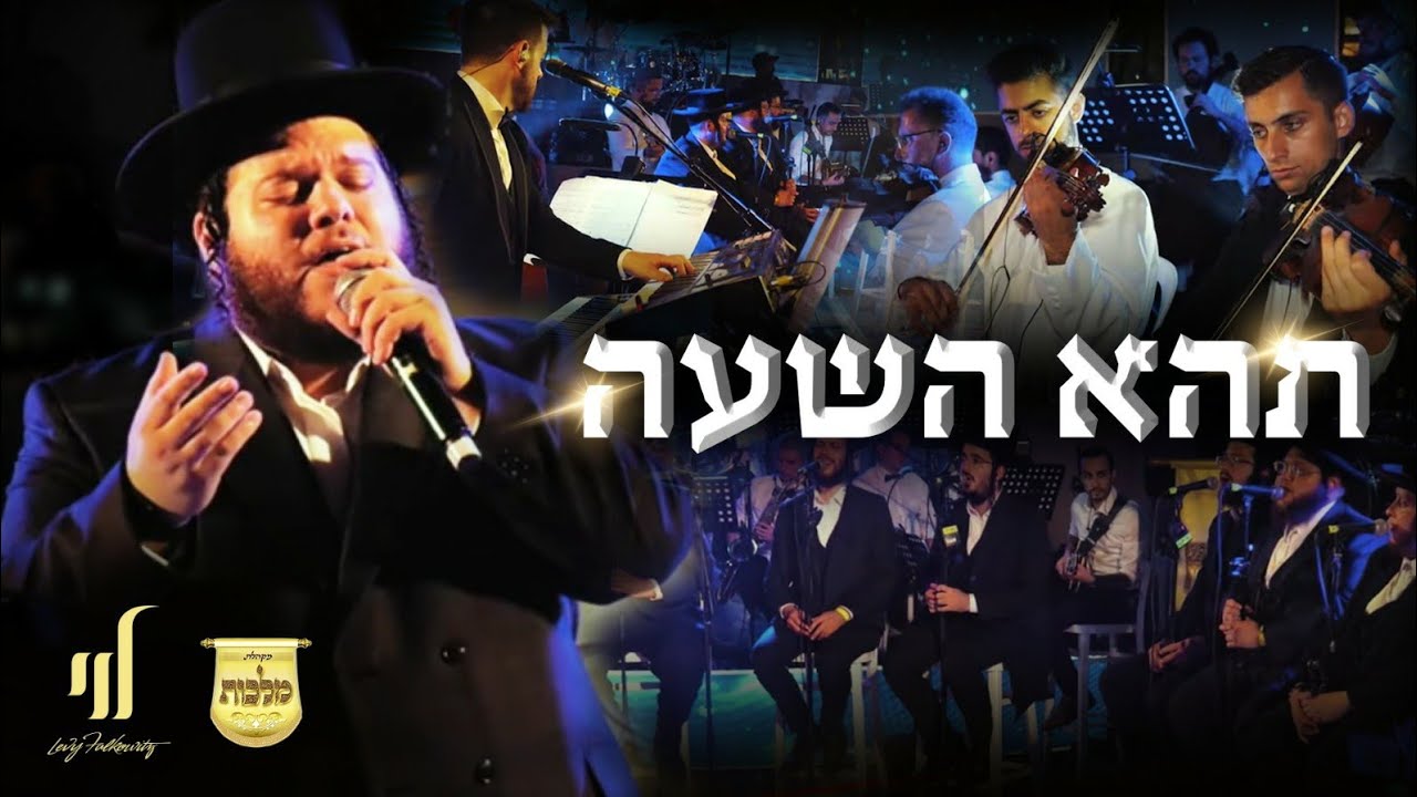 Levy Falkowitz & Malchis Choir - "Tehei Hashu" [Joined By Crowd Of 10k People] לוי פאלקאוויטש, מלכות