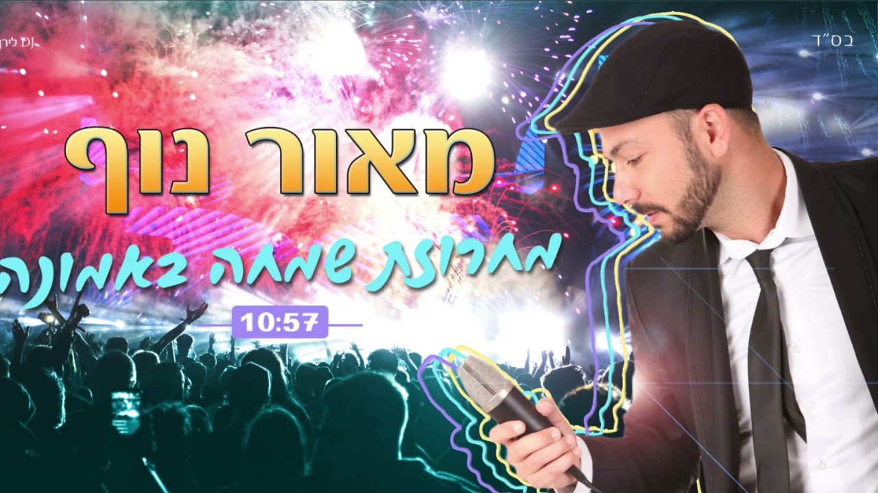 מאור נוף - מחרוזת שמחה באמונה Maor Nof    לאירועים והזמנות: 052-4044321