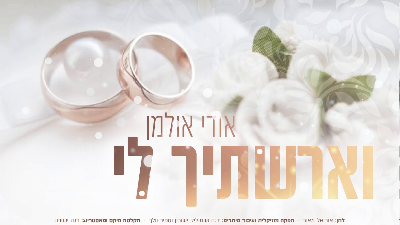 וארשתיך לי אודי אולמן - Veerastich li Udi Ullmann