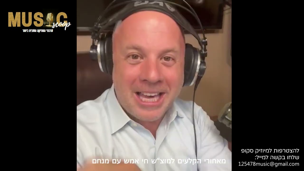 הסקופים ליום זה 2/6/24 | מיוזיק סקופ
