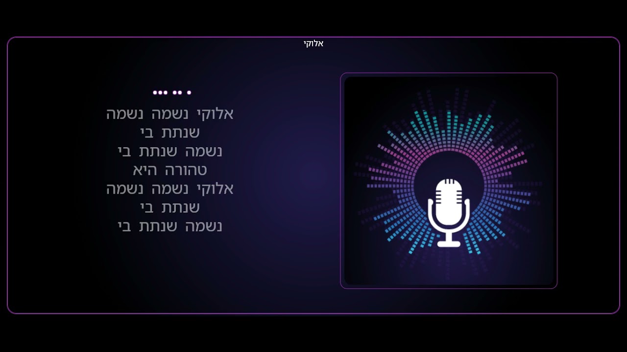 נמואל | אלוקי הקליפ הרשמי - Nemouel | Elokai - אשירה קריוקי