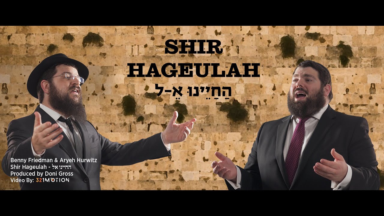 Benny Friedman & Aryeh Hurwitz • "Hachayenu Kel" - בני פרידמן ואריה הורוויץ • החיינו א-ל