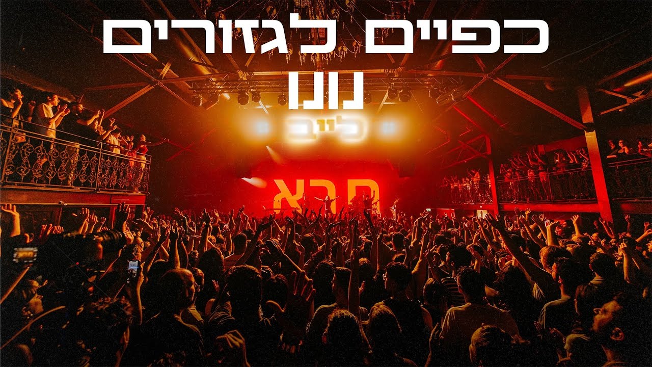 נונו - כפיים לגזורים - LIVE