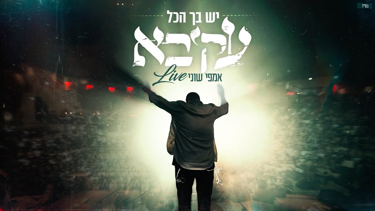 עקיבא - יש בך הכל | LIVE | אמפי שוני | Akiva - Yesh Becha HaKol