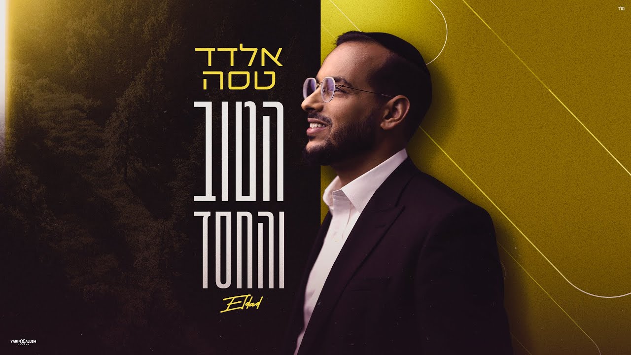 אלדד טסה - הטוב והחסד | Eldad Tassa - Hatov Vehachsed (Prod. by SHINER)