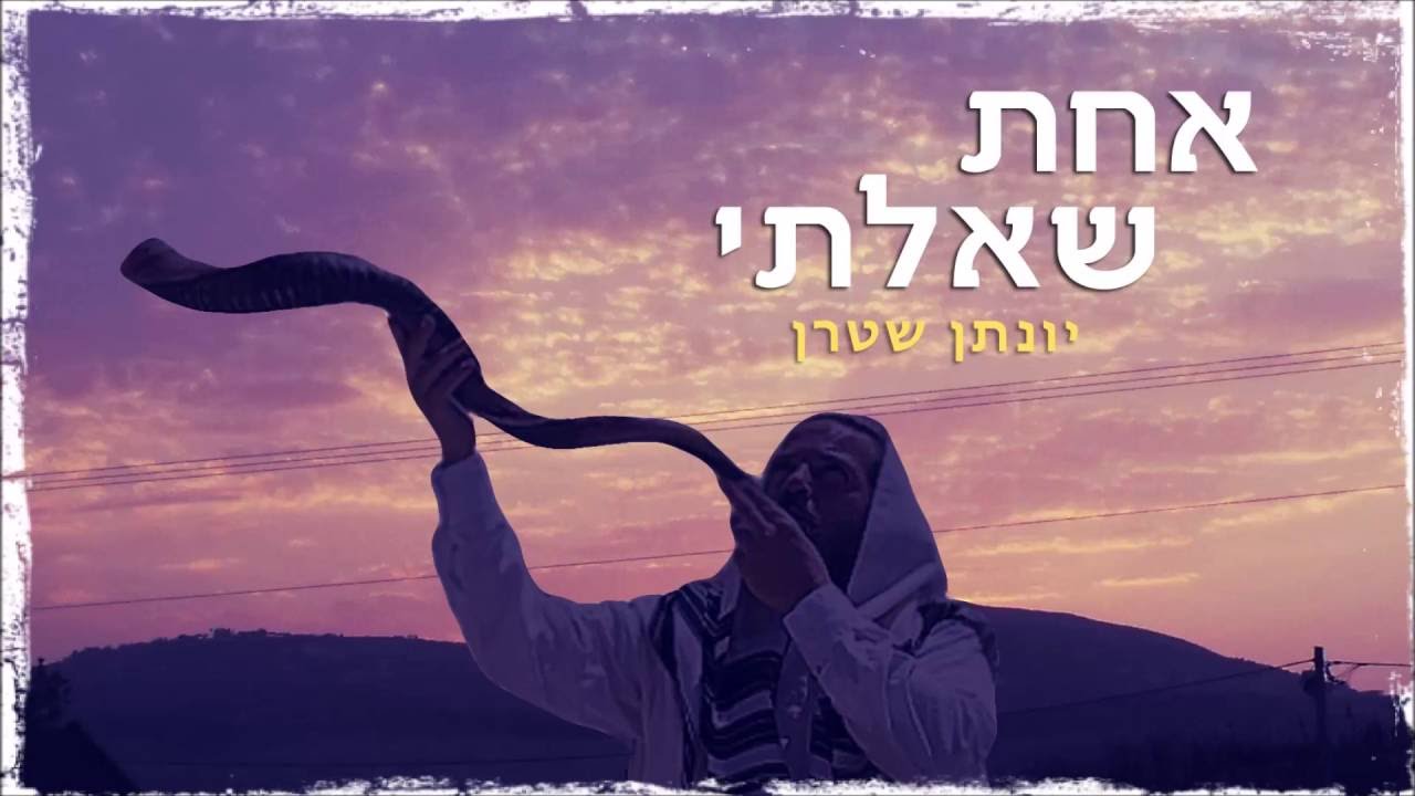 יונתן שטרן - אחת שאלתי