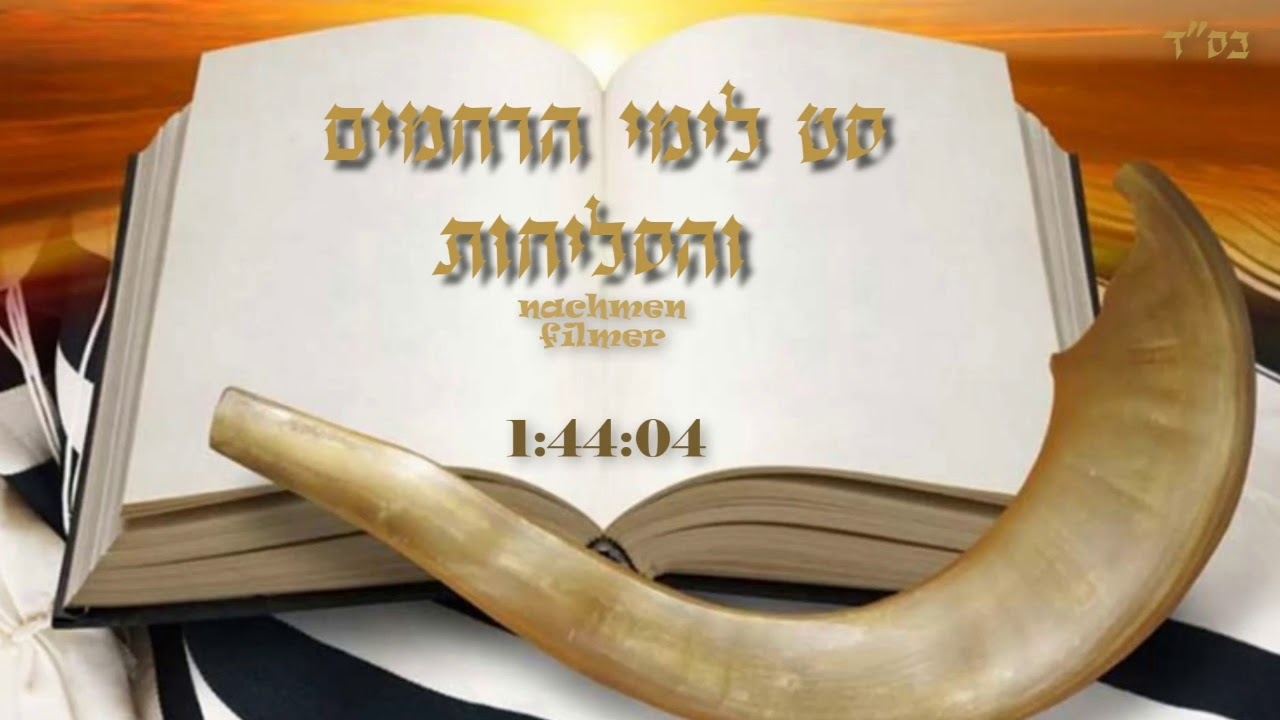 סט לימי הרחמים והסליחות וימים הנוראים 🎶