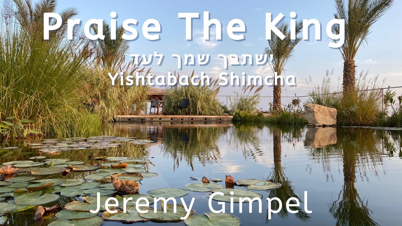 Jeremy Gimpel - Yishtabach Shimcha - ג'רמי גימפל - ישתבך שמך