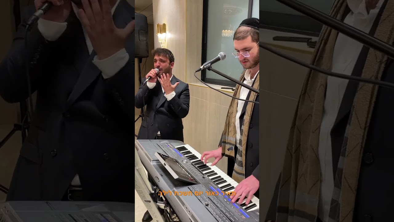 ״לעכטיג״#דניאלאלישע#עם הקלידן מוישי שרמן🎹