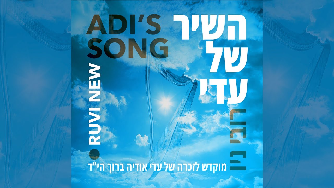 Ruvi New - Adi's Song - השיר-של-עדי