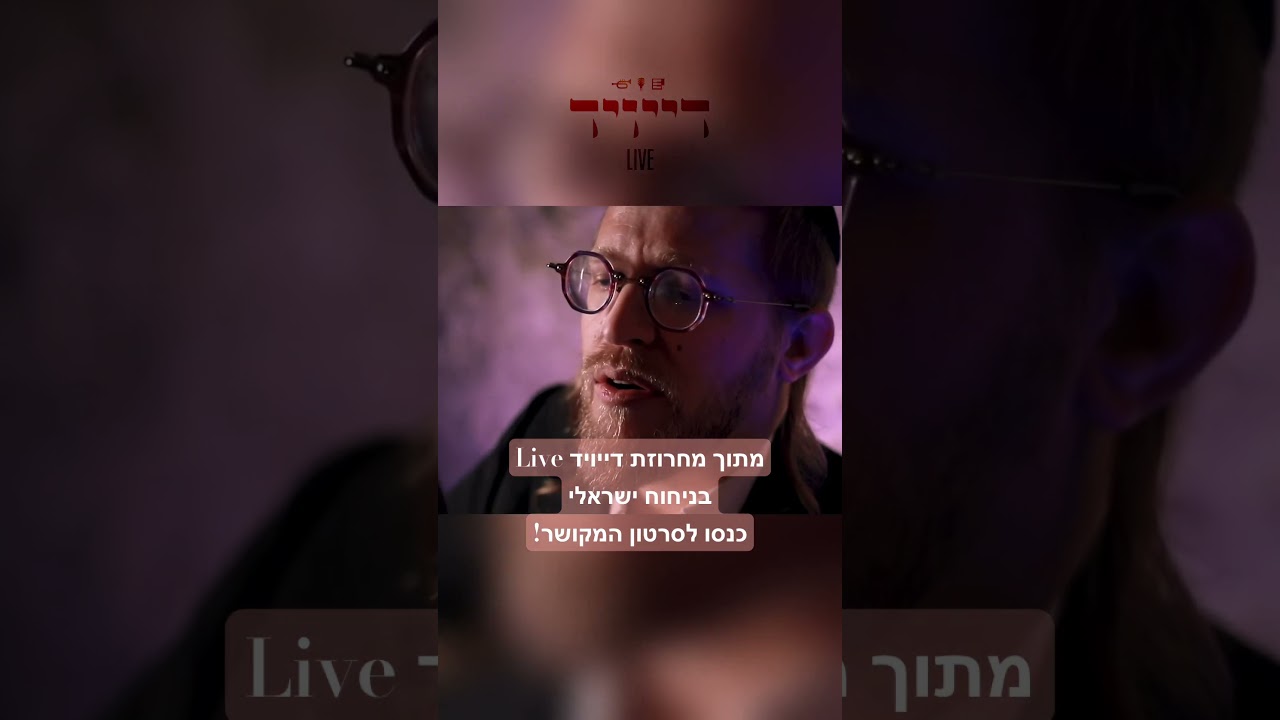 זה רק החושך שלפני האור! #קצרים #shorts #לייב