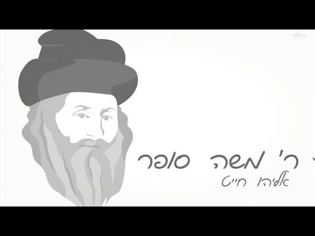 אליהו חייט - ר' משה סופר | Eliyahu Chait - R' Moshe Sofer