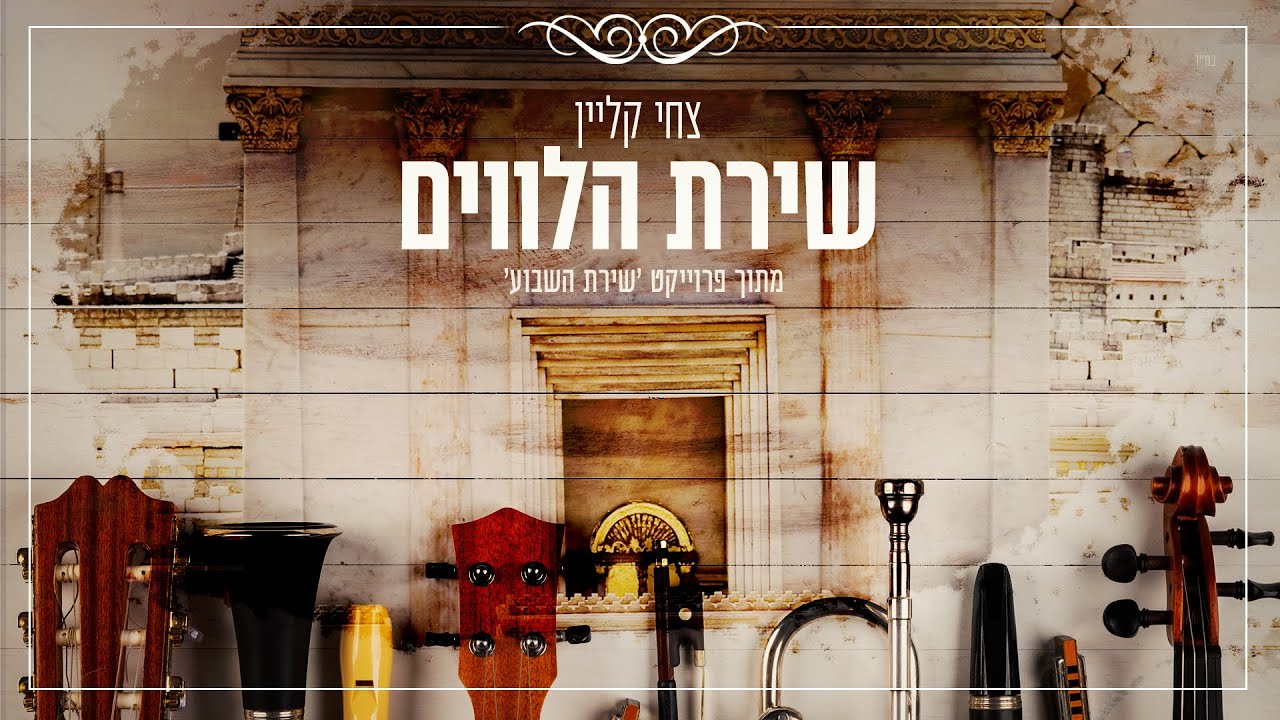 צחי קליין . שירת הלויים . פרויקט שירת השבוע