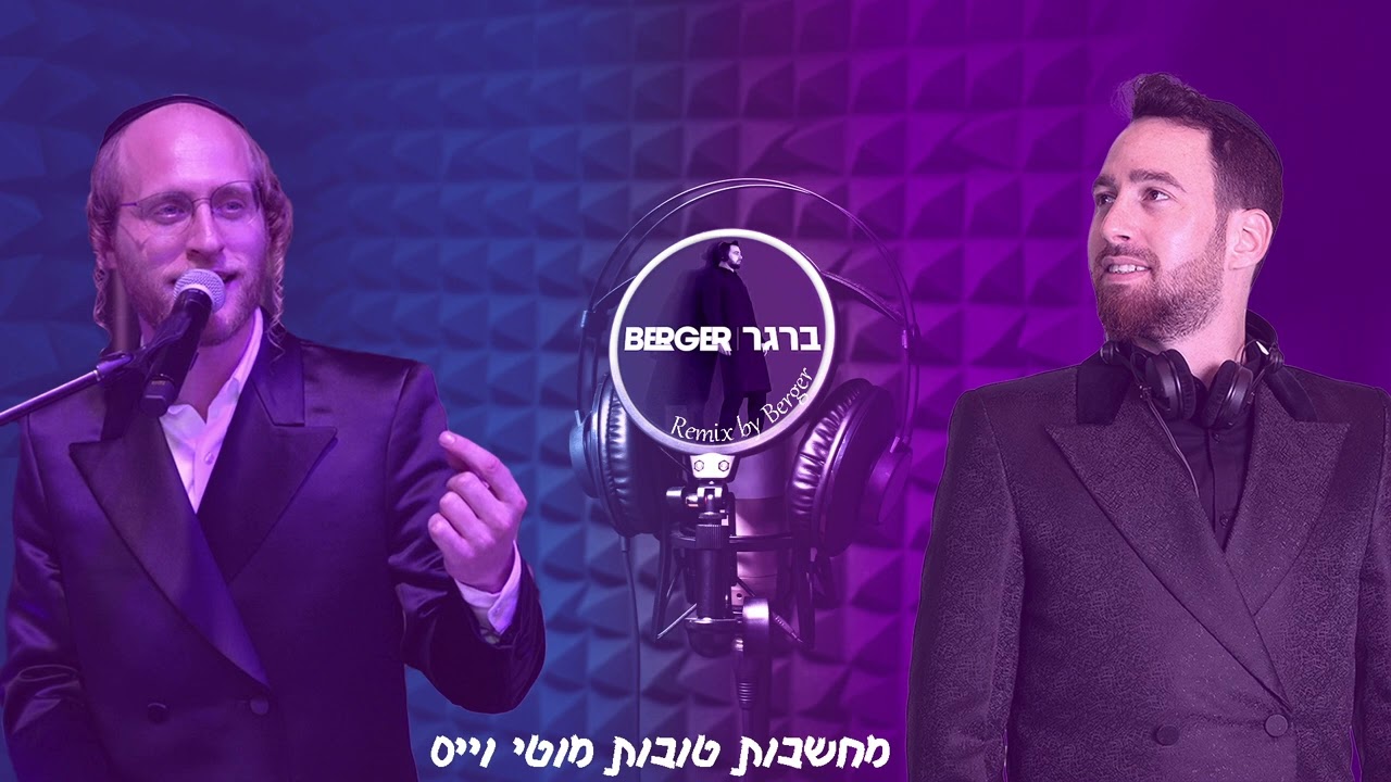 מוטי וויס  מחשבות טובות (שמוליק ברגר רמיקס) | Moti weiss  Machshavot Tovot (Remix By Shmulik Berger)