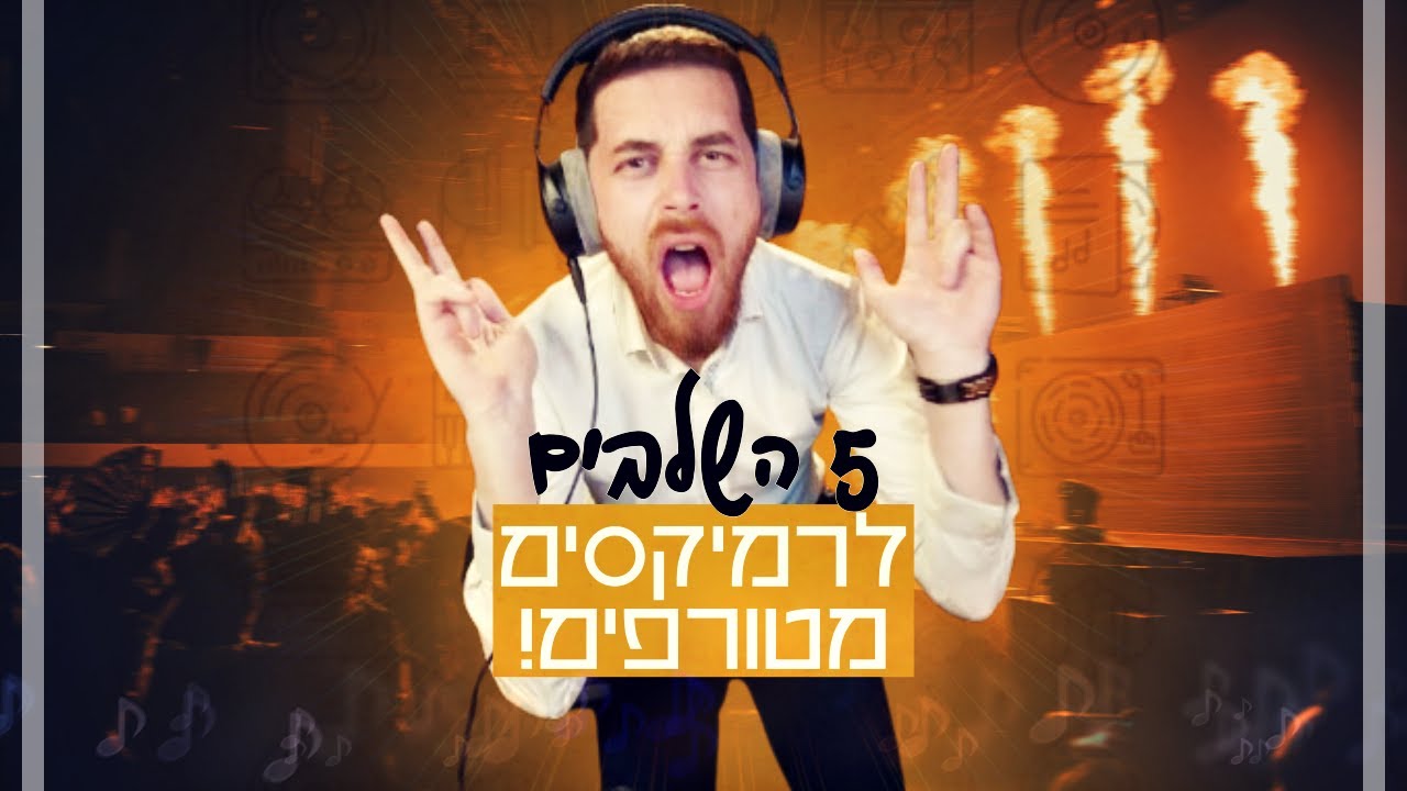 שלב אחר שלב: איך אני יוצר גירסאות רמיקס עוצמתיות? | מדריך