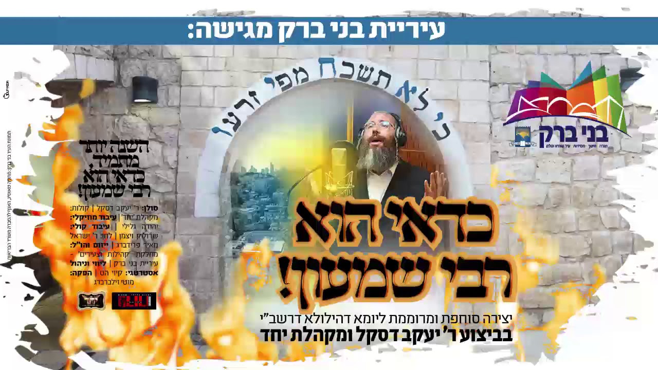 עיריית בני ברק מגישה: "כדאי הוא רבי שמעון" | יעקב דסקל & מקהלת 'יחד' - yanki daskal & yachad choir