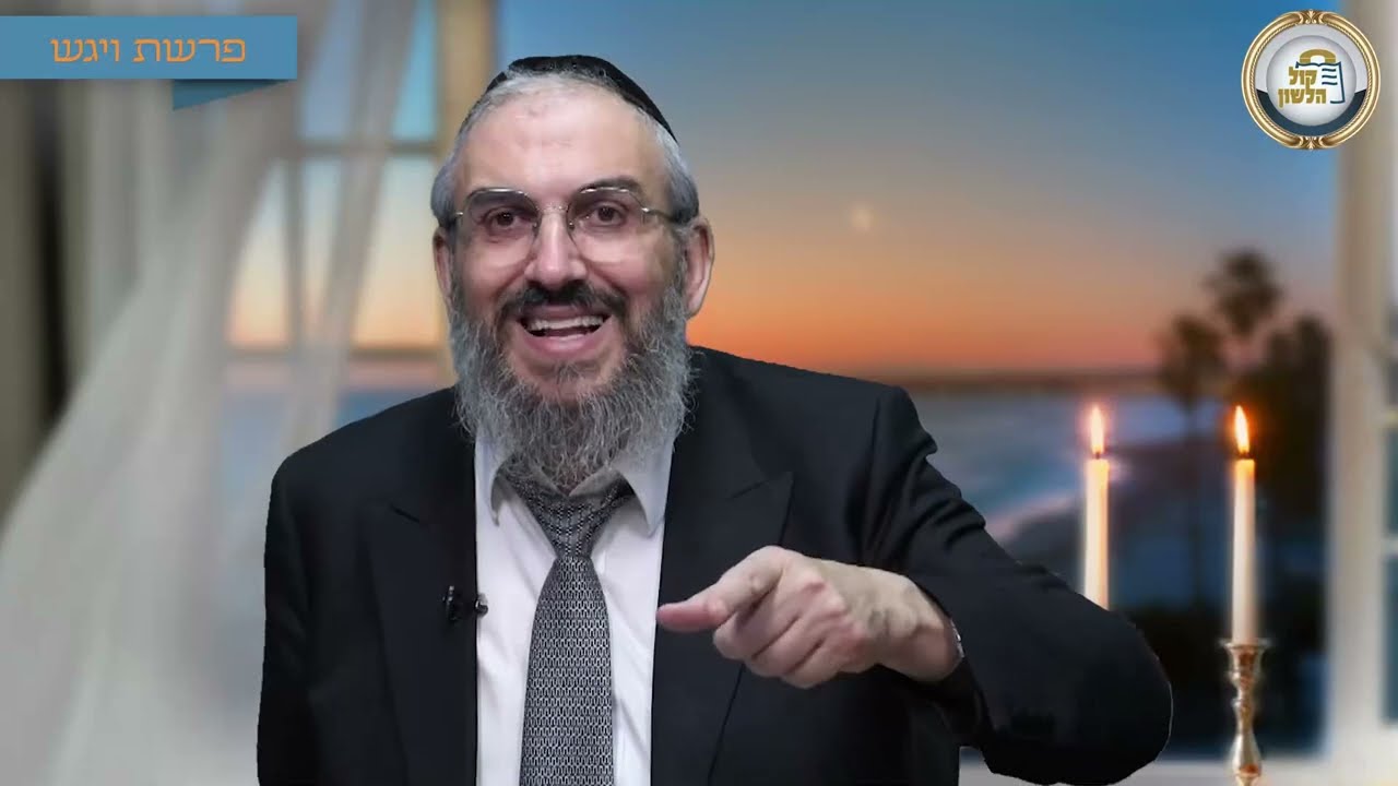🛡️ הכוח לעמוד בניסיונות - סיפור ומסר לפרשת ויגש תשפ"ו | הרב גואל אלקריף