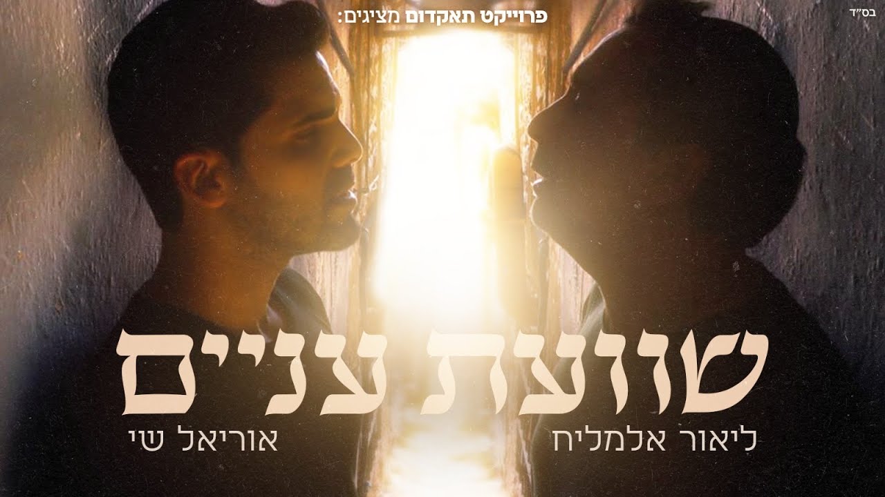 ליאור אלמליח & אוריאל שי - שוועת עניים | פרוייקט "תאקדום" Lior Elmaleh & Uriel Shay