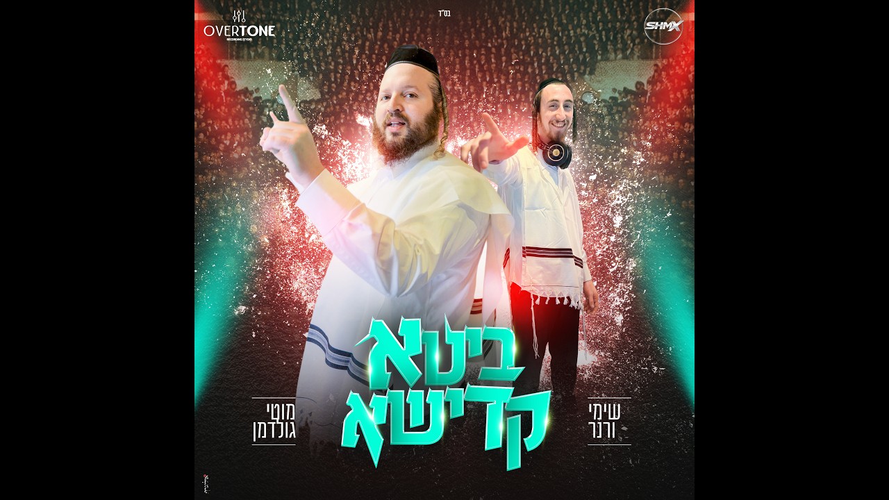ביטא קדישא   מוטי גולדמן & שימי ורנר 🔥