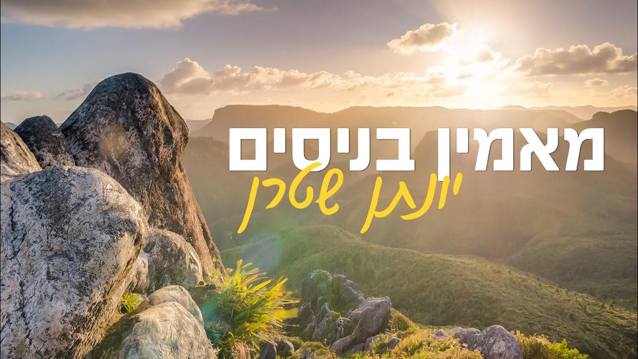 יעקב שוואקי  - מאמין בניסים -  Yaakov Shwekey Ma'amim benisim (קאבר אקפלה)
