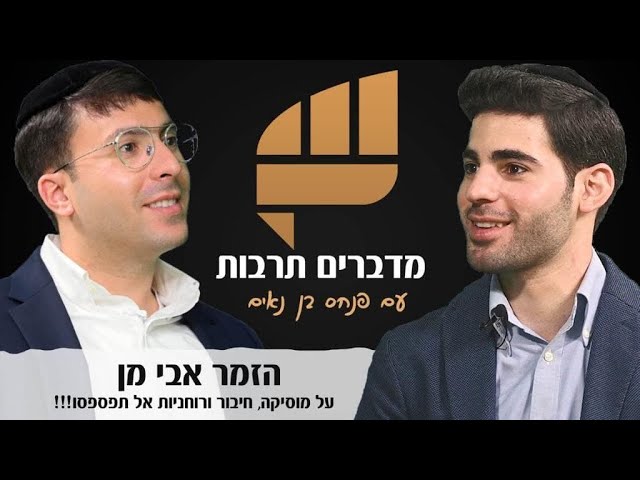 אבי מן בראיון על הפריצה הגדולה | הפודקאסט של פנחס בן נאים - ''מדברים תרבות"