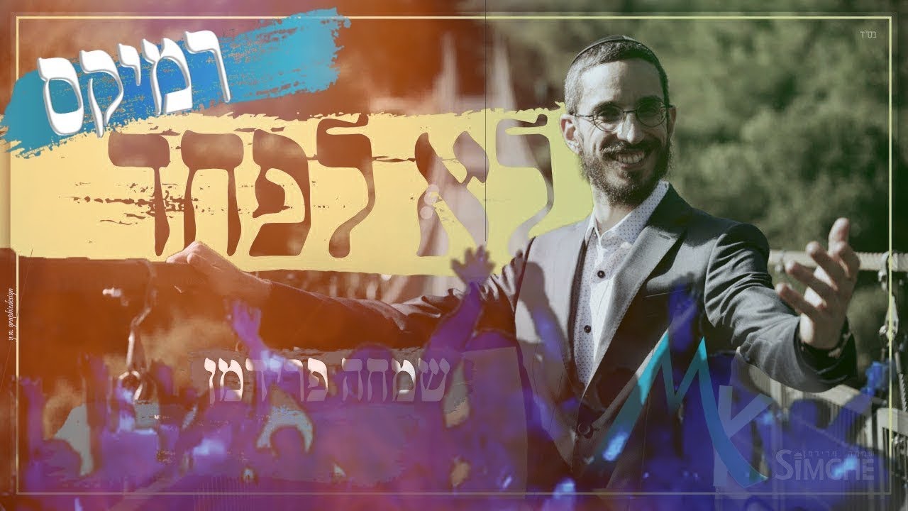 שמחה פרידמן - לא לפחד - מוטי k רמיקס | Simche Friedman - Lo Lefached - Moti K Remix