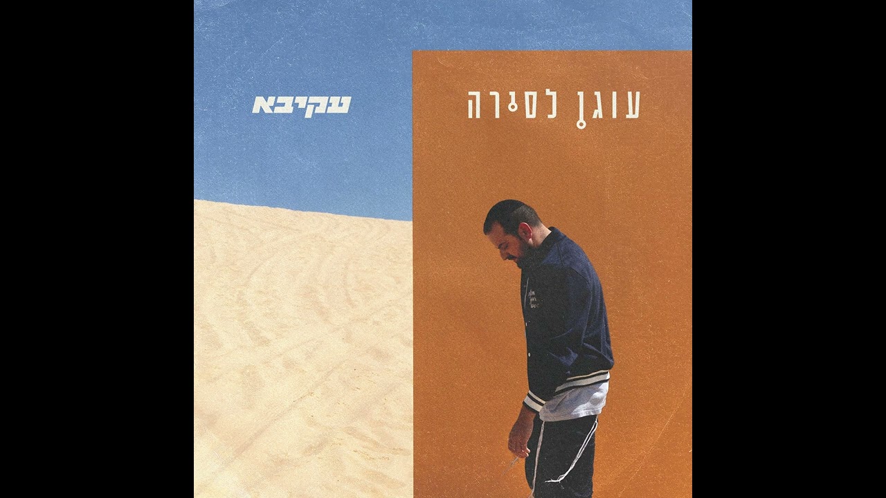 עקיבא - עוגן לסירה | Akiva - ogen Le'sira