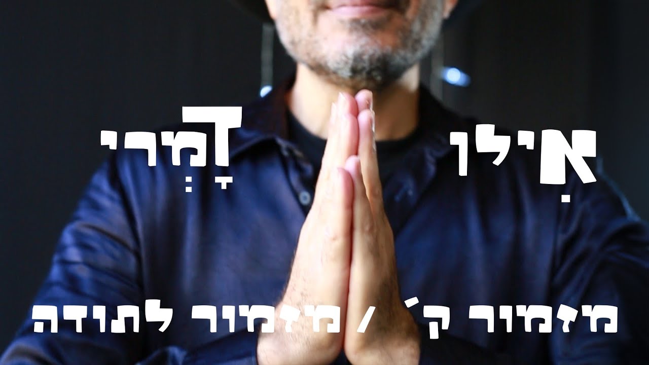 מזמור ק' תהלים //  אילן דמרי//  ILAN DAMRI