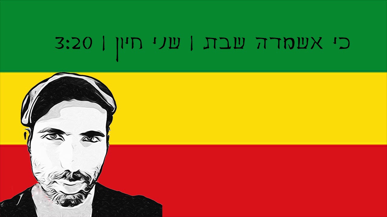 שני חיון - כי אשמרה שבת | Shany Hayoun- KI ESHMERA SHABAT
