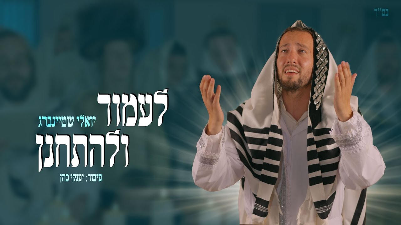 יואלי שטיינברג - לעמוד ולהתחנן | Yoeli Steinberg - Laamod Vulehitchanen