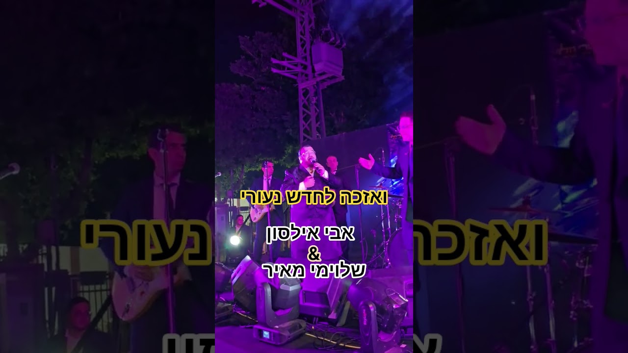 ואזכה לחדש נעורי של @shmulik_sukkot ביצוע דואט עם שירת האלפים@AviIlson ושלוימי  מאיר