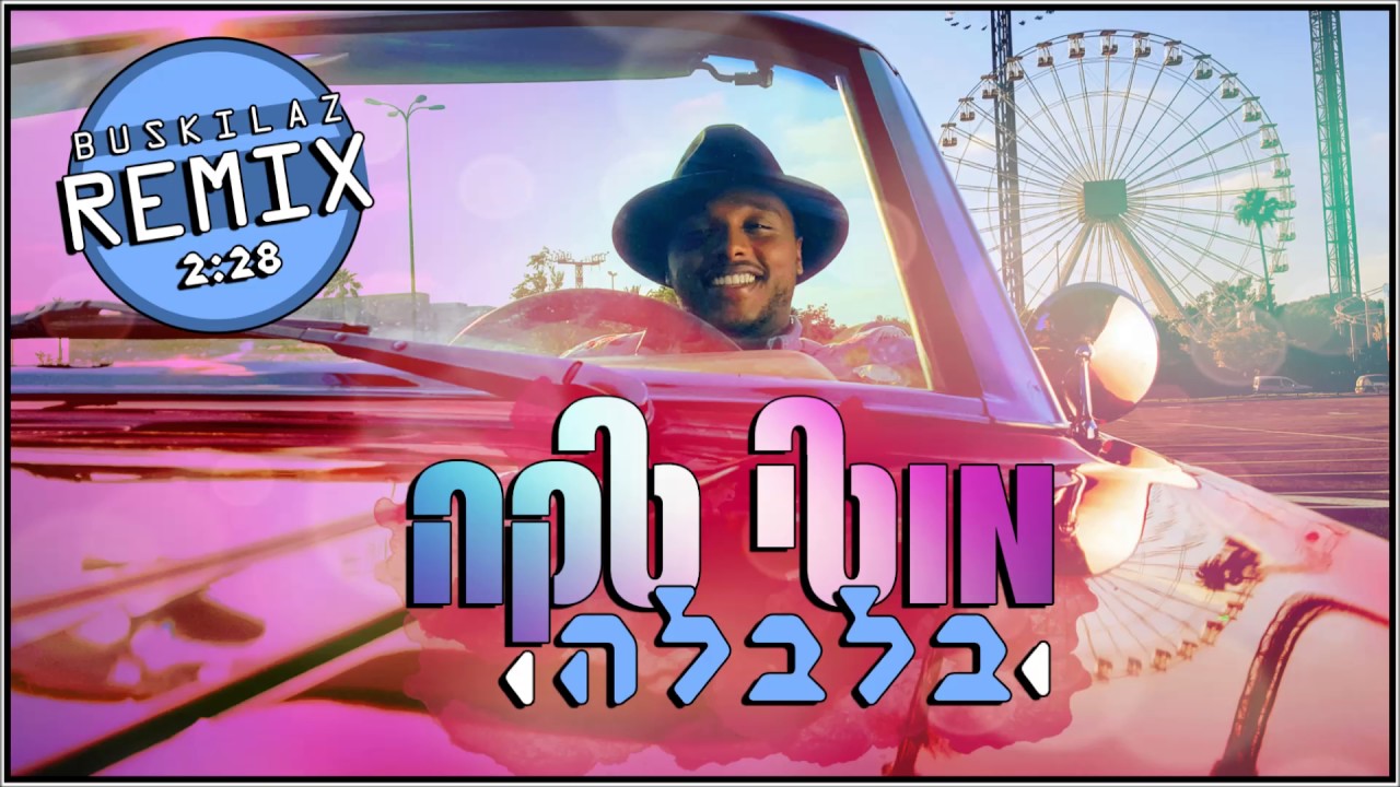 רמיקס - מוטי טקה - בלבלה (Remix - Moti Taka - Balbale (BUSKILAZ