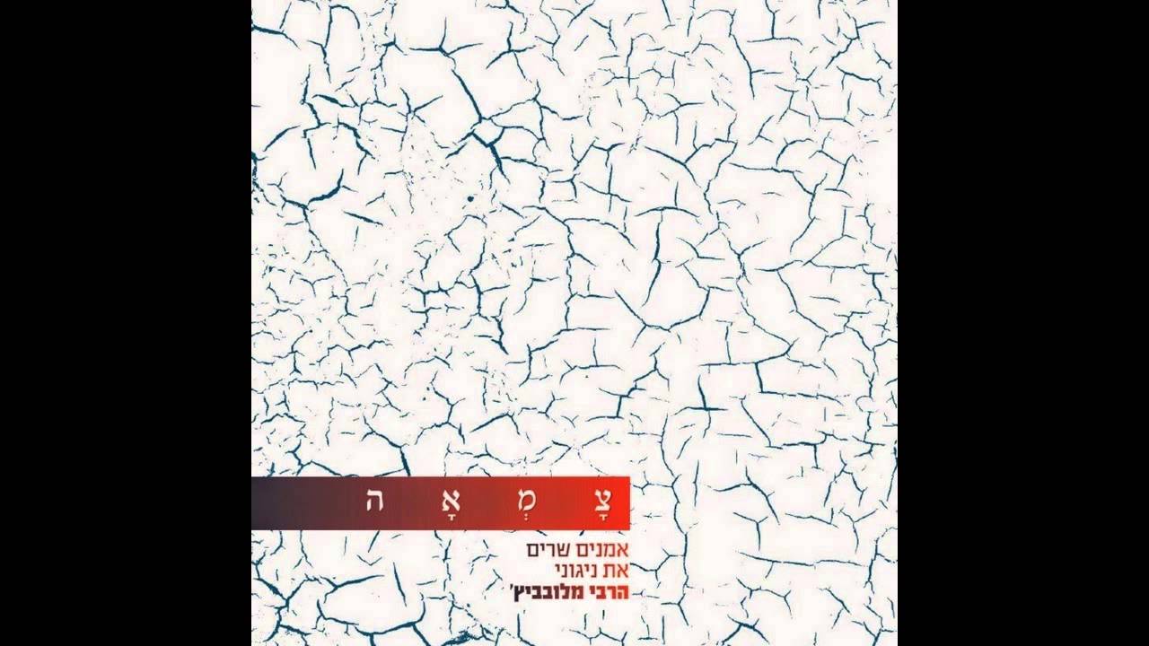 אהרן רזאל - אתה בחרתנו מתוך פרוייקט "צמאה"