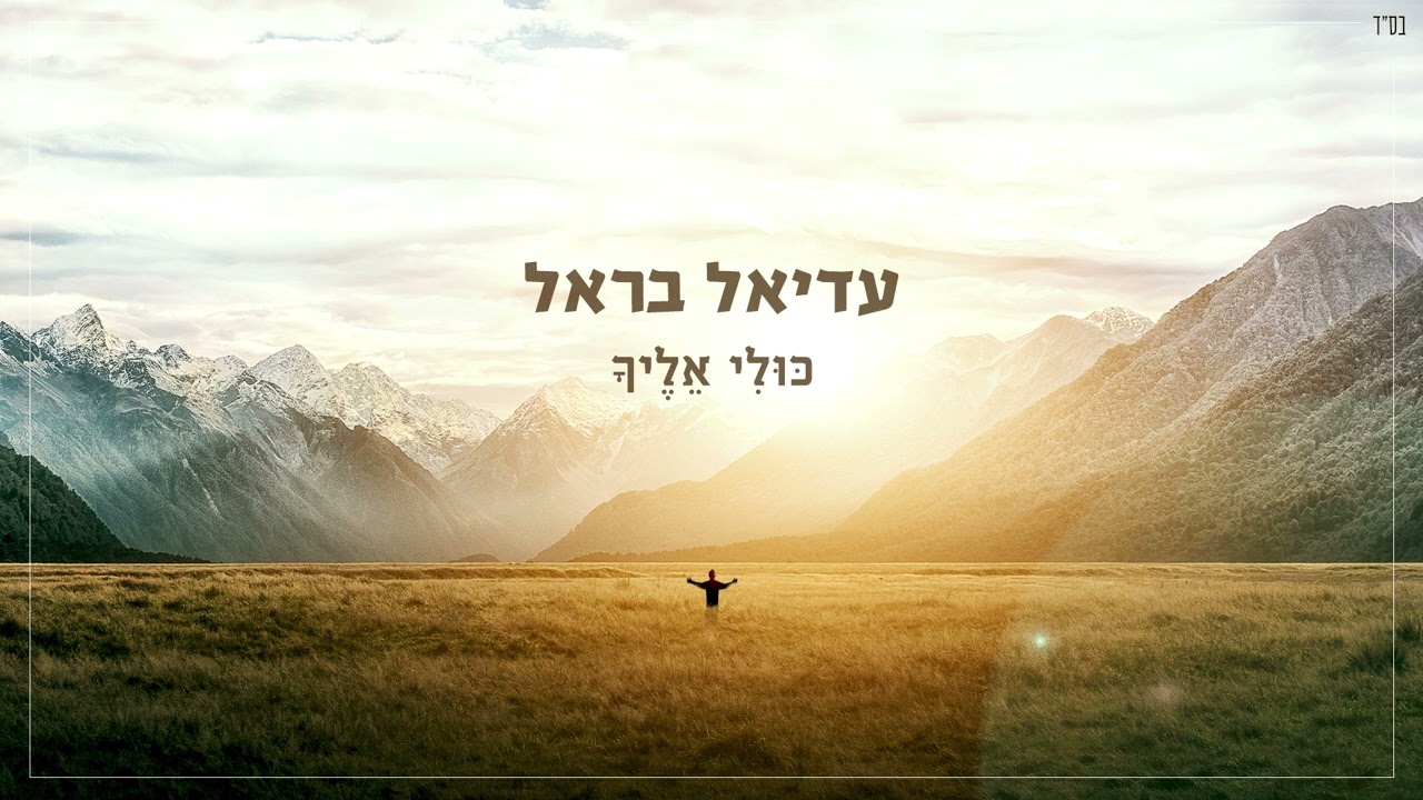 עדיאל בראל - כולי אליך | adiel barel - kuli elecha