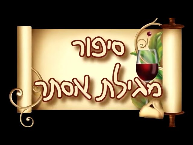 סיפור מגילת אסתר🎭✨ | סיפור המגילה מצויר לילדים