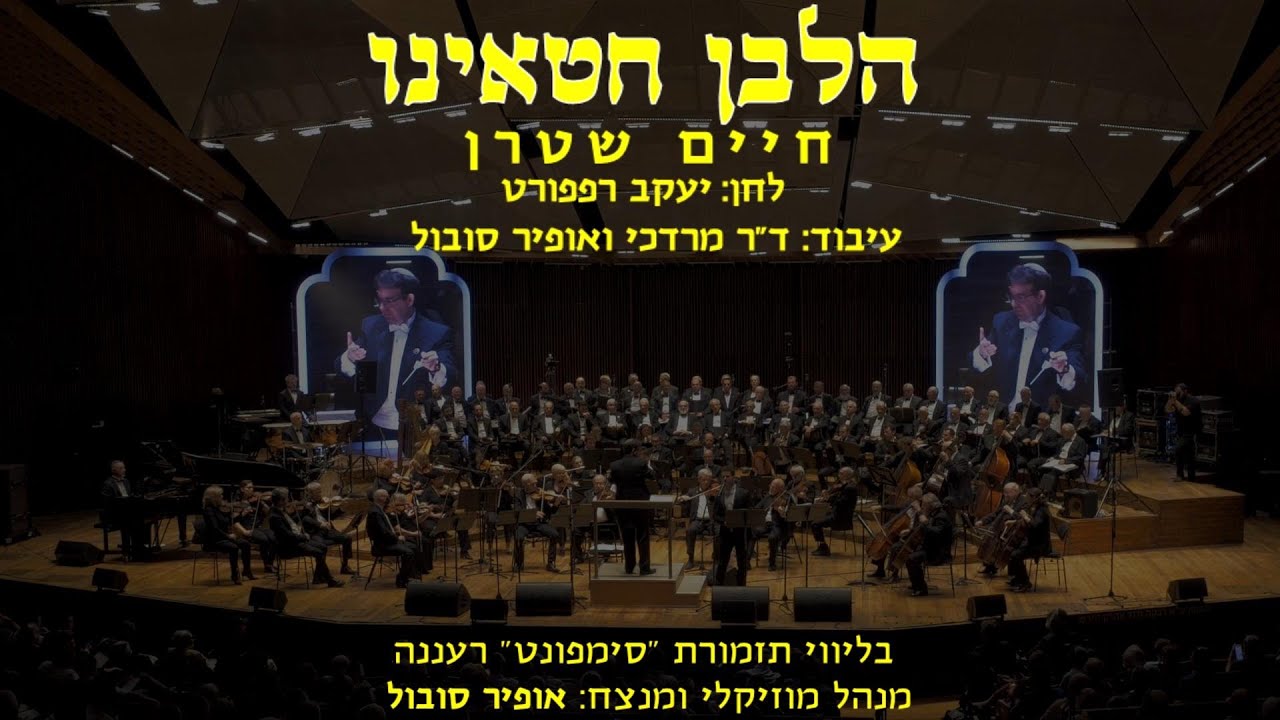 Halben Chataeynu - Chaim Stern & Ofir Sobol / הלבן חטאינו - חיים שטרן ואופיר סובול