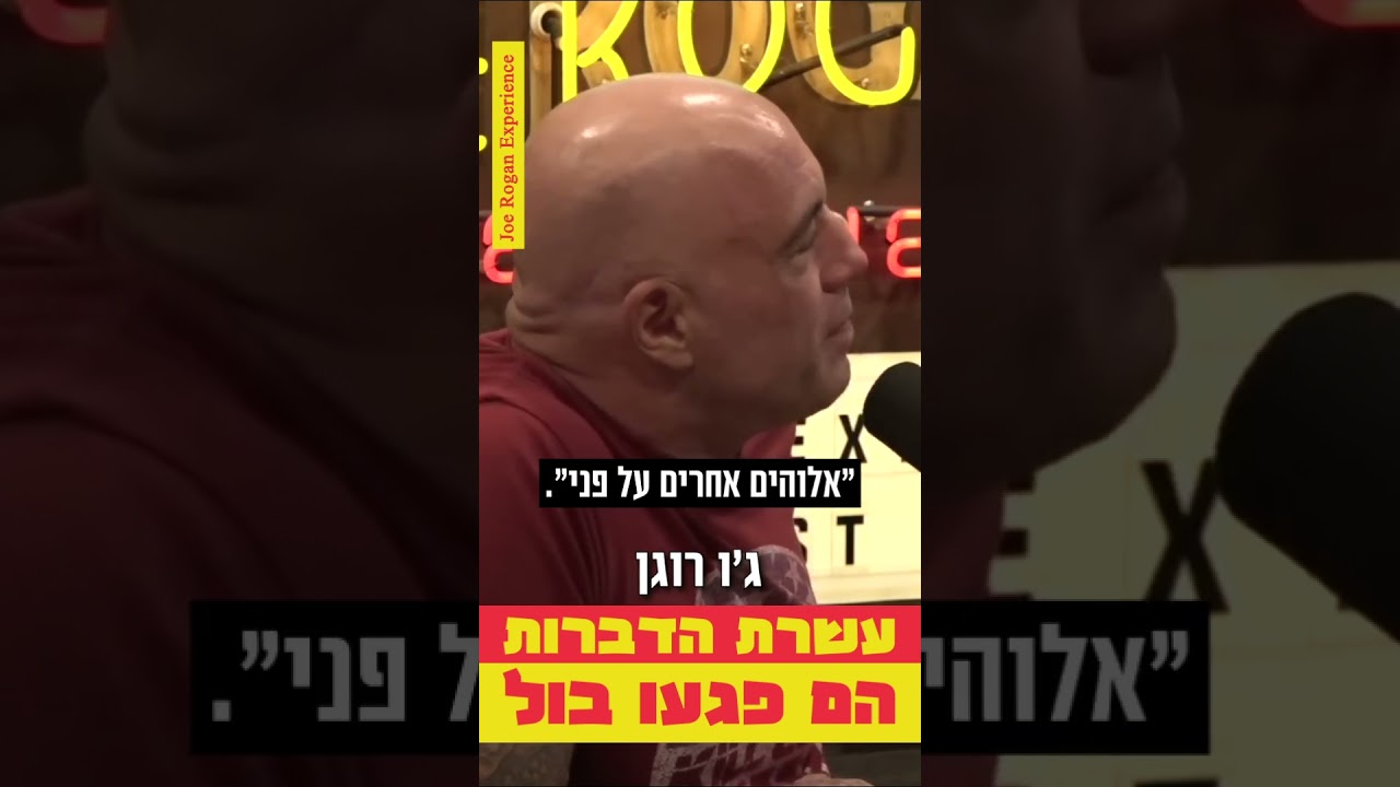 Joe Rogan: The 10 Commandments Are Spot On! #JoeRogan #10Commandments #Wisdom #Faith #Morality