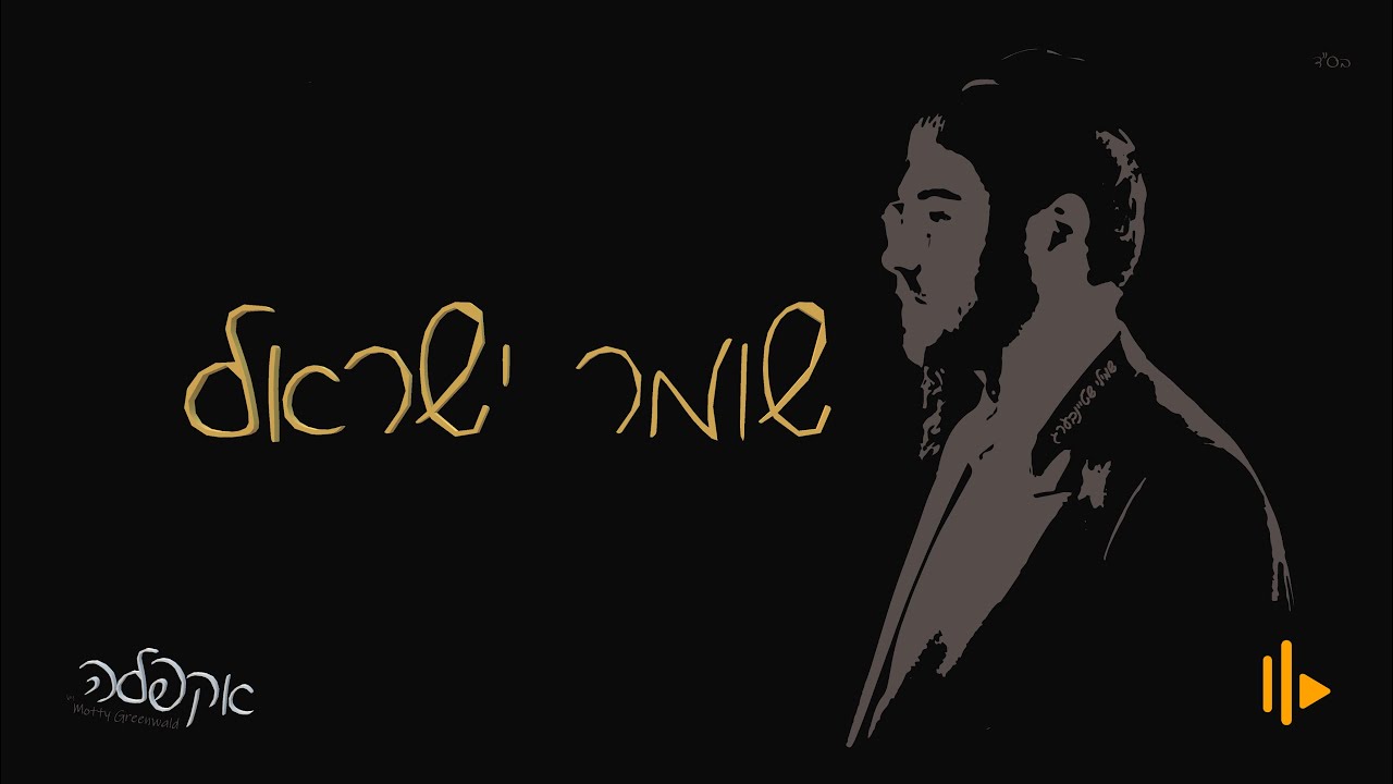 Shomer Yisroel "Acapella" - Shmily Steinberg (Unofficiall Release)