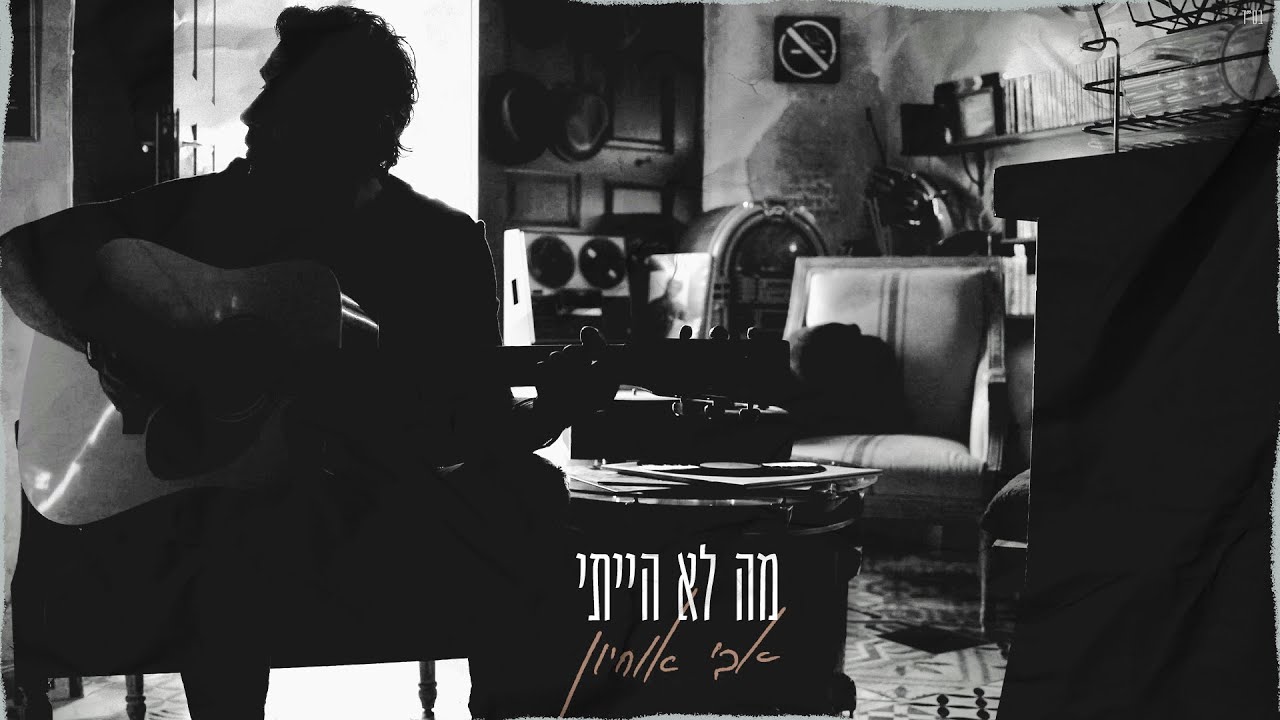 אבי אוחיון - מה לא הייתי