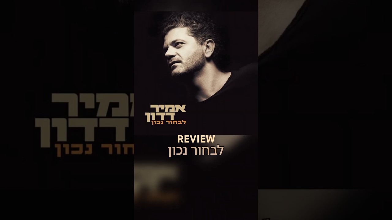 לבחור נכון REVIEW #jewishmusic #israelimusic #chooseright #beyond #nomatter  @AmirDadonOfficial