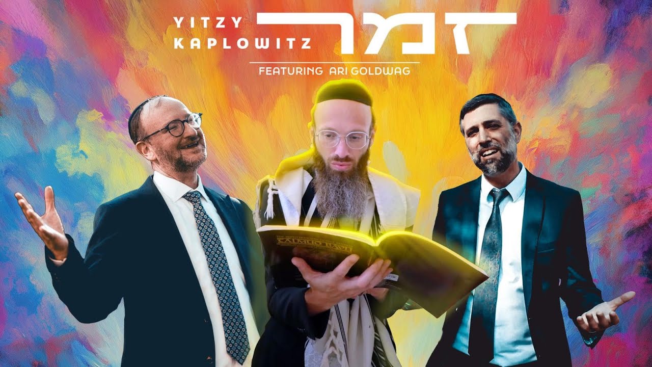ZAMER | Ari Goldwag & Yitzy Kaplowitz (ft. R' Eli Scheller) זמר - ארי גולדוואג ואיצי קפלוביץ