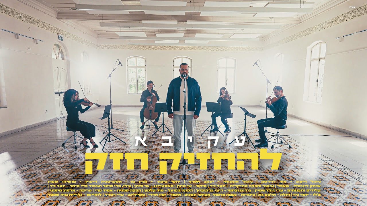 עקיבא - להחזיק חזק (גרסת מיתרים)