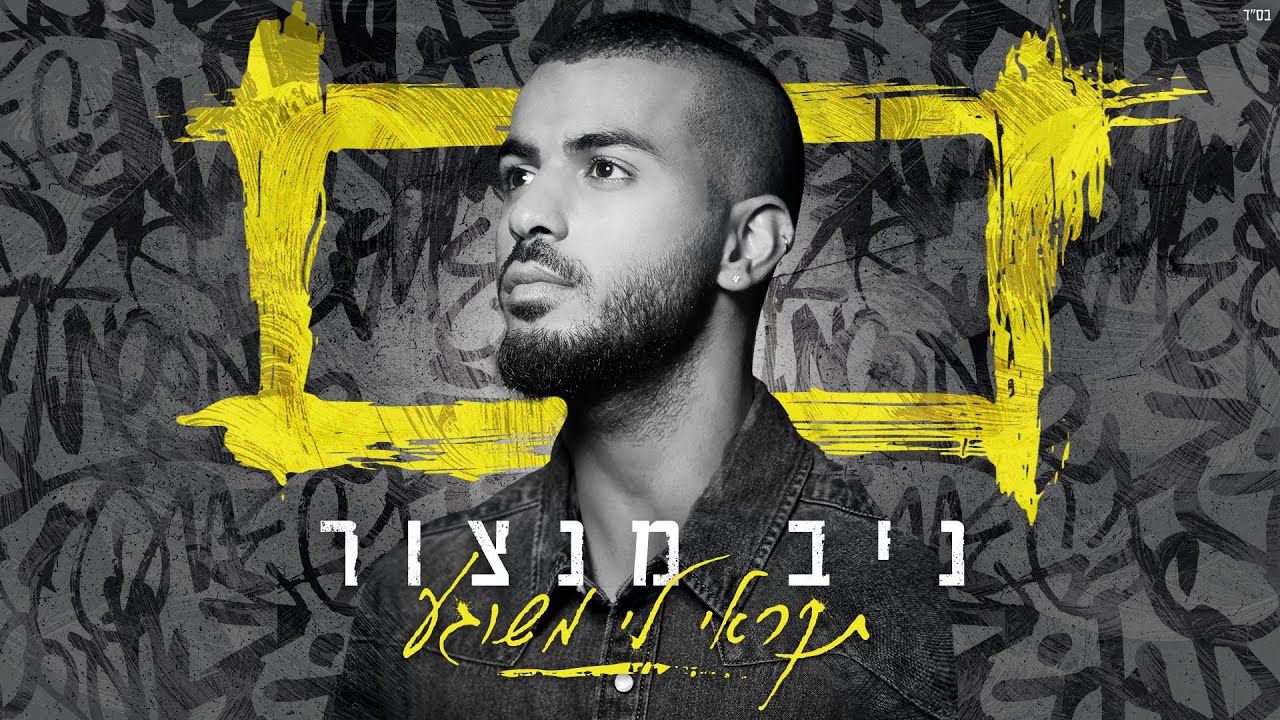 Niv mantzur | ניב מנצור - תקראי לי משוגע