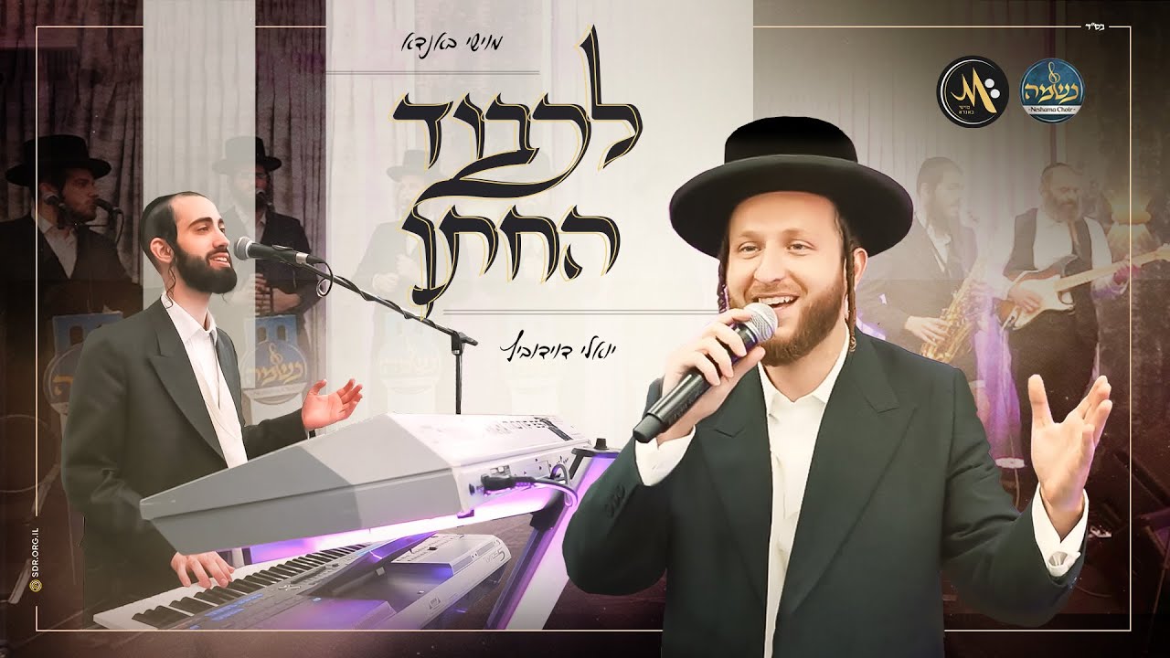 מוישי באנדא & יואלי דוידוביץ - לכבוד החתן | Moishi Bondo & Yoeli Davidovitz - Lichvod Hechatan