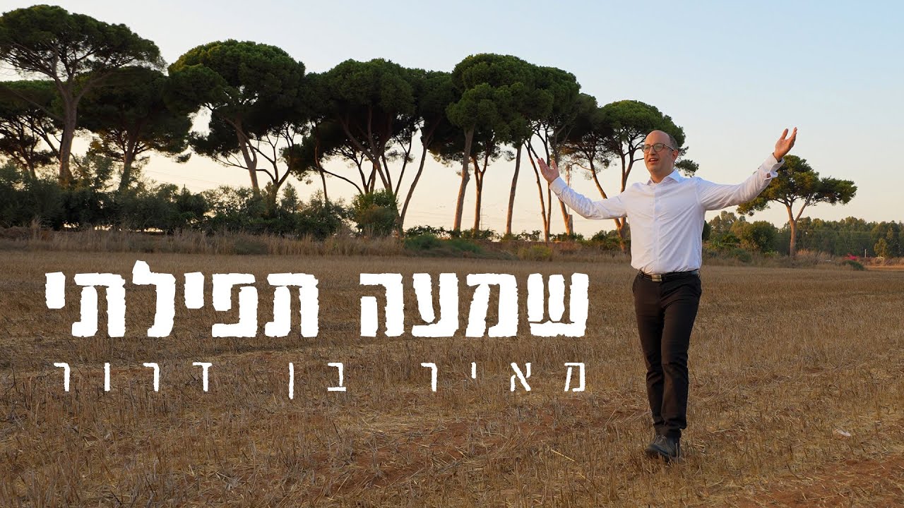 שמעה תפילתי - מאיר בן דרור | Meir Ben Dror - Shimah Tfilati