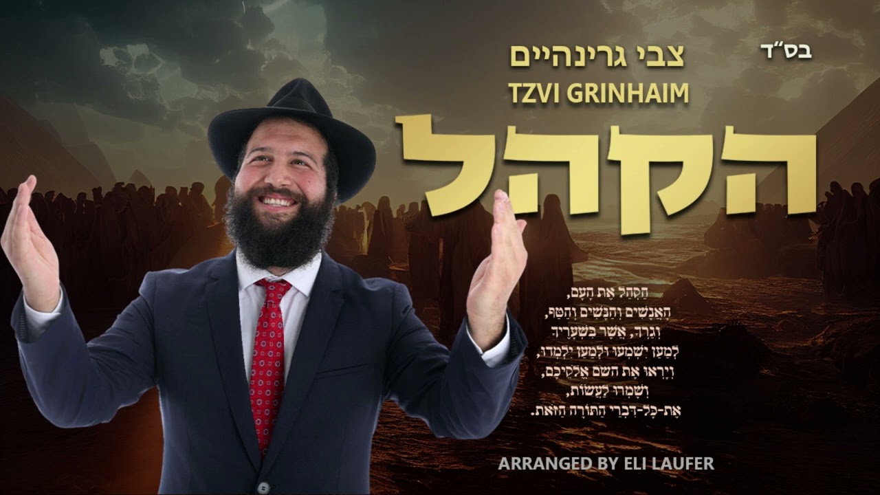 צבי גרינהיים - הקהל | Tzvi Grinhaim - HAKHEL
