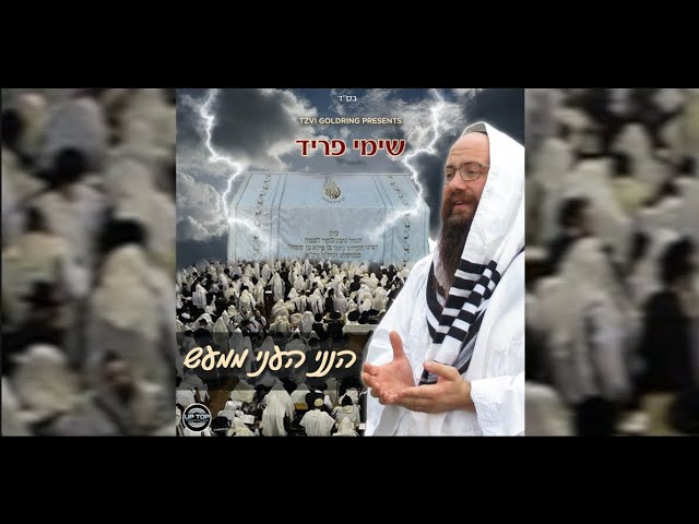 Shimmy Fried - Hineni He'oni Mima'as | שימי פריד - הנני העני ממעש