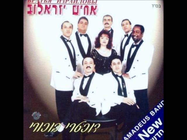 אחים יזראלוב    ברוב ארי