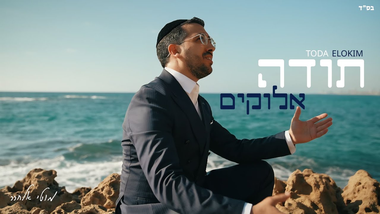 מוטי אלחרר - תודה אלוקים | Moti Elharar - Toda elokim