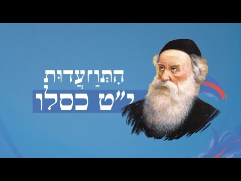 התוועדות ערוץ 14